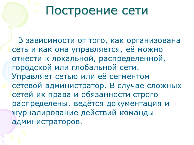 Построение сети В зависимости от того, как организована сеть и как она управляется, её